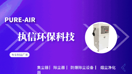 都說煙霧除塵器能有效處理煙塵，執信環保教會你怎么處理