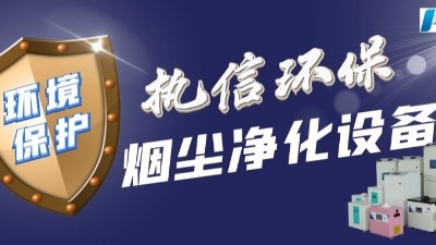 東莞執信環保：工業煙塵凈化領域的璀璨之星