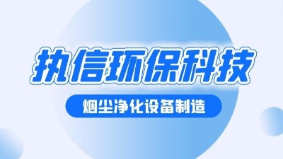 執信環保：以創新科技守護藍天與健康